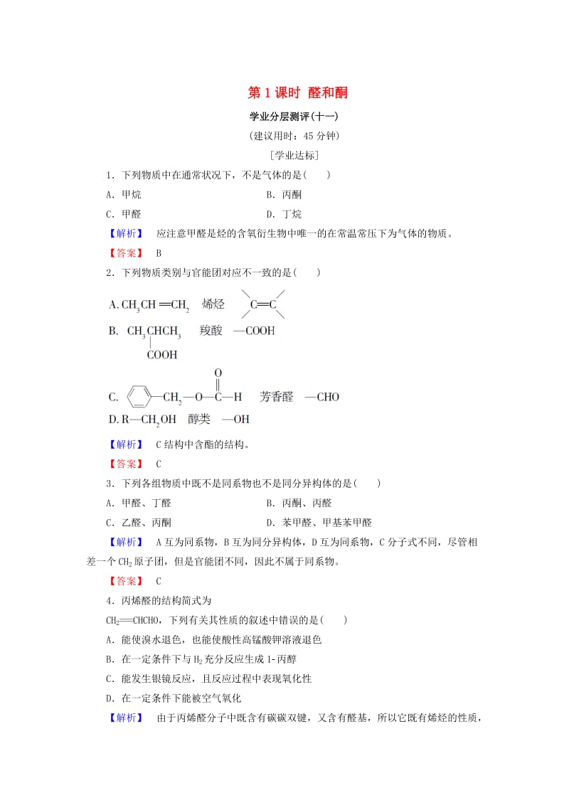 高中化学第二章官能团与有机化学反应烃的衍生物第3节醛和酮糖类第1课时醛和酮学业分层测评11鲁科版选修.doc_第1页