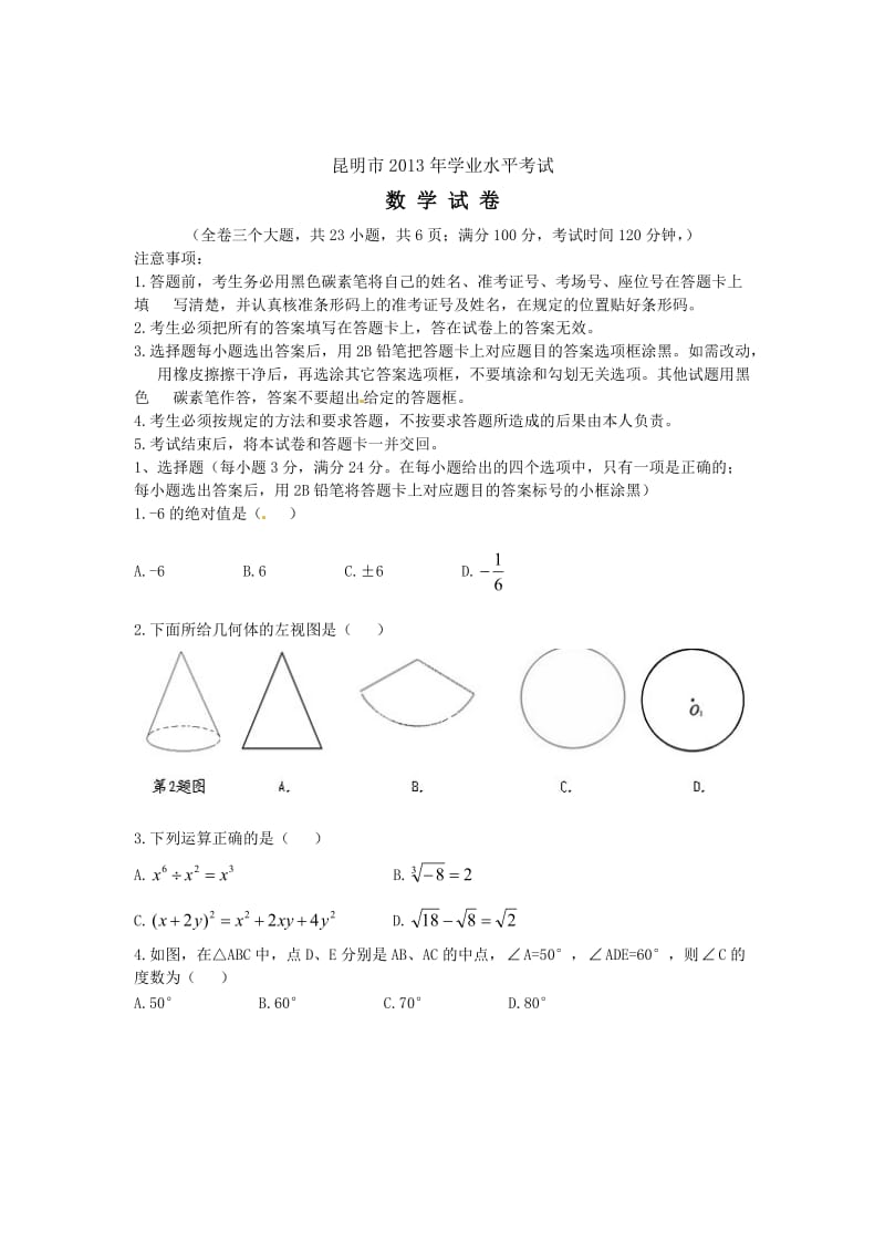 2013年云南省昆明市中考数学试题（Word版）.doc_第1页