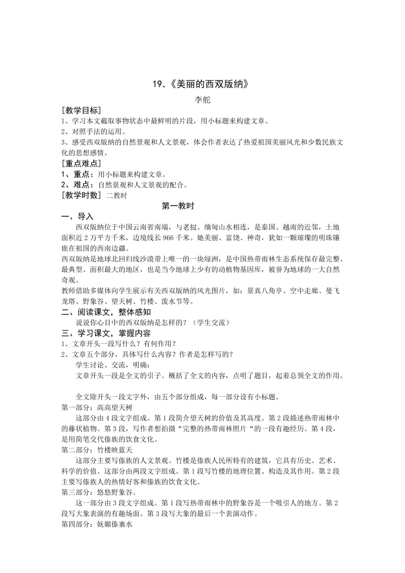 精品苏教版语文八年级上册教学设计：19、美丽的西双版纳.doc_第1页