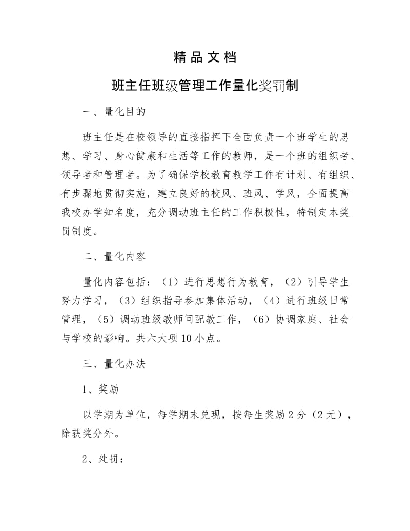 《班主任班级管理工作量化奖罚制》.docx_第1页