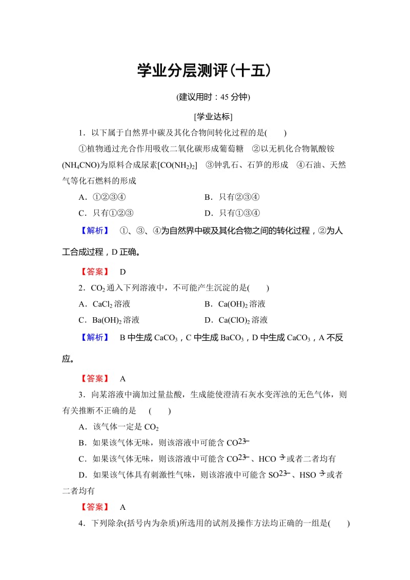 高中化学鲁教版必修1学业分层测评：第3章 自然界中的元素15 Word版含解析.doc_第1页