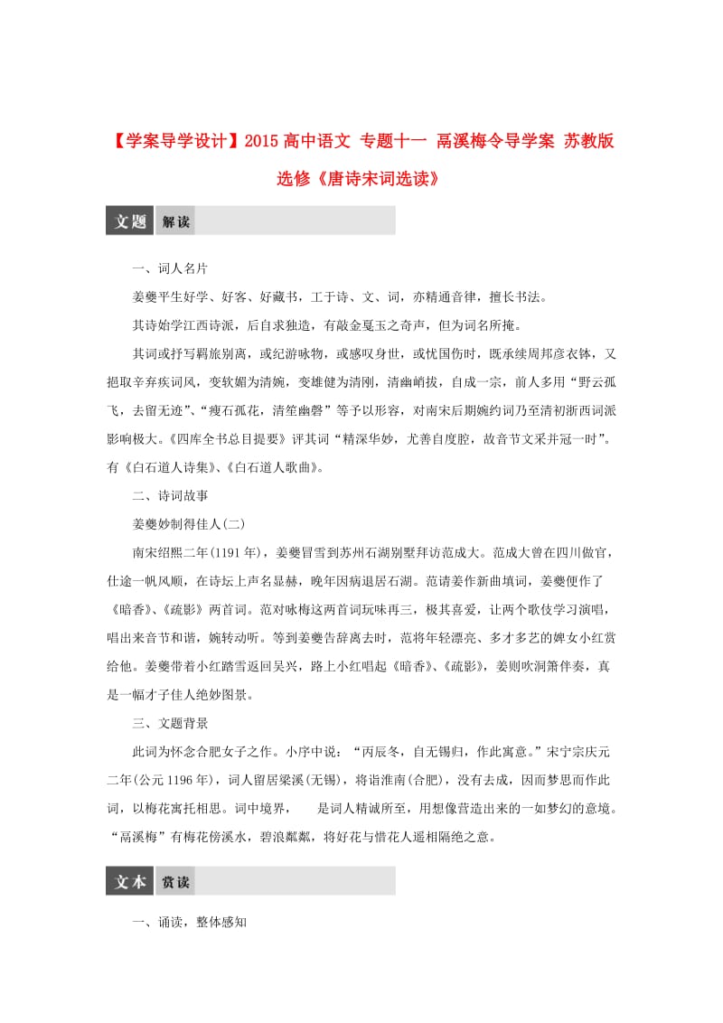 精品苏教版高中语文《唐诗宋词选读》：专题11-《鬲溪梅令》导学案.DOC_第1页