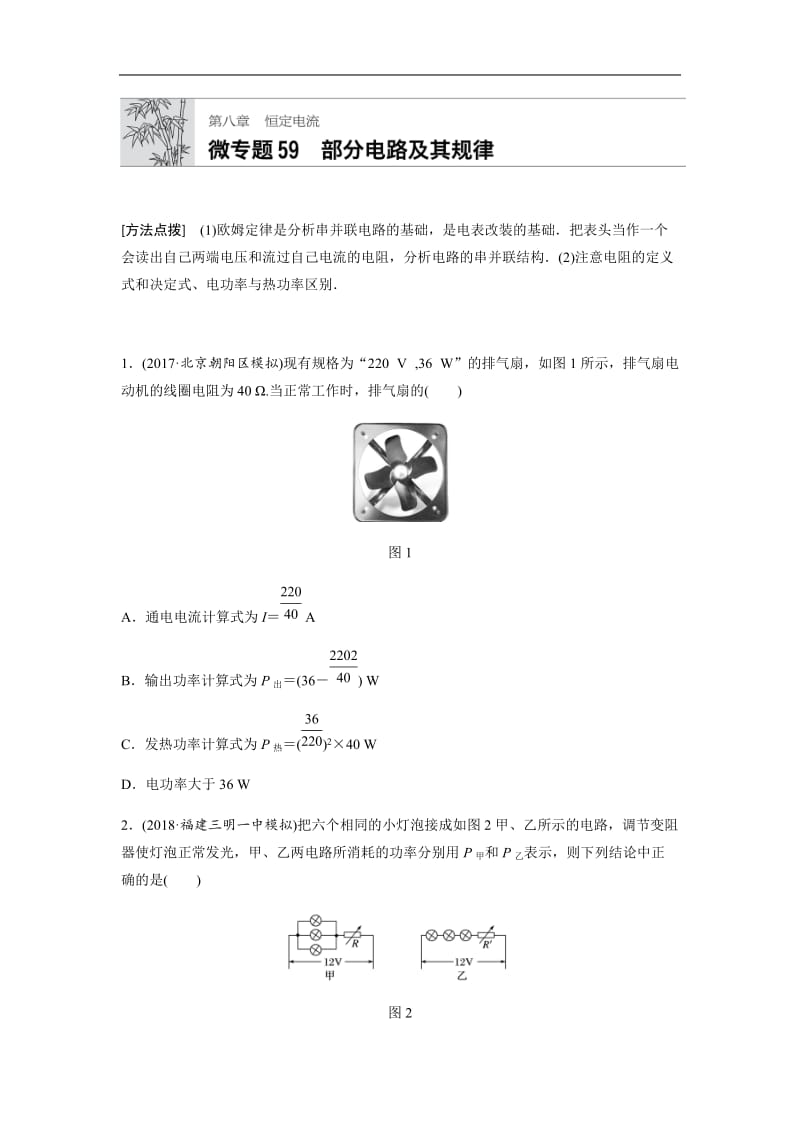 2019高考物理一轮（江苏）专题加练半小时：第八章恒定电流 微专题59 含解析.docx_第1页