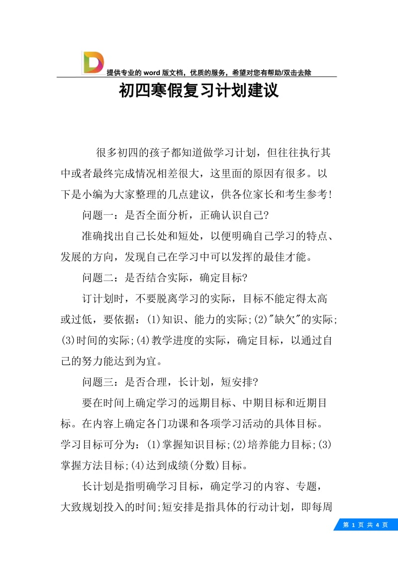 初四寒假复习计划建议.docx_第1页