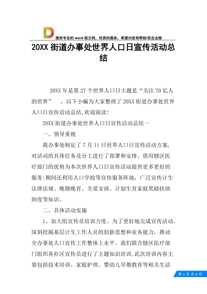 20XX街道办事处世界人口日宣传活动总结.docx_第1页