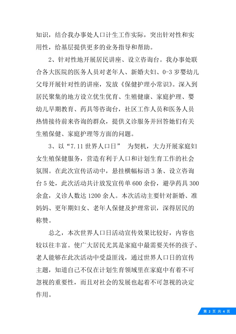 20XX街道办事处世界人口日宣传活动总结.docx_第2页