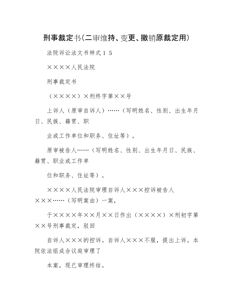 刑事裁定书（二审维持、变更、撤销原裁定用）.docx_第1页