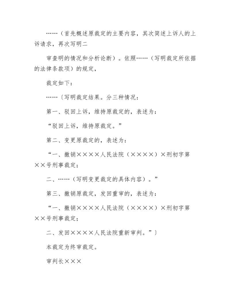 刑事裁定书（二审维持、变更、撤销原裁定用）.docx_第2页