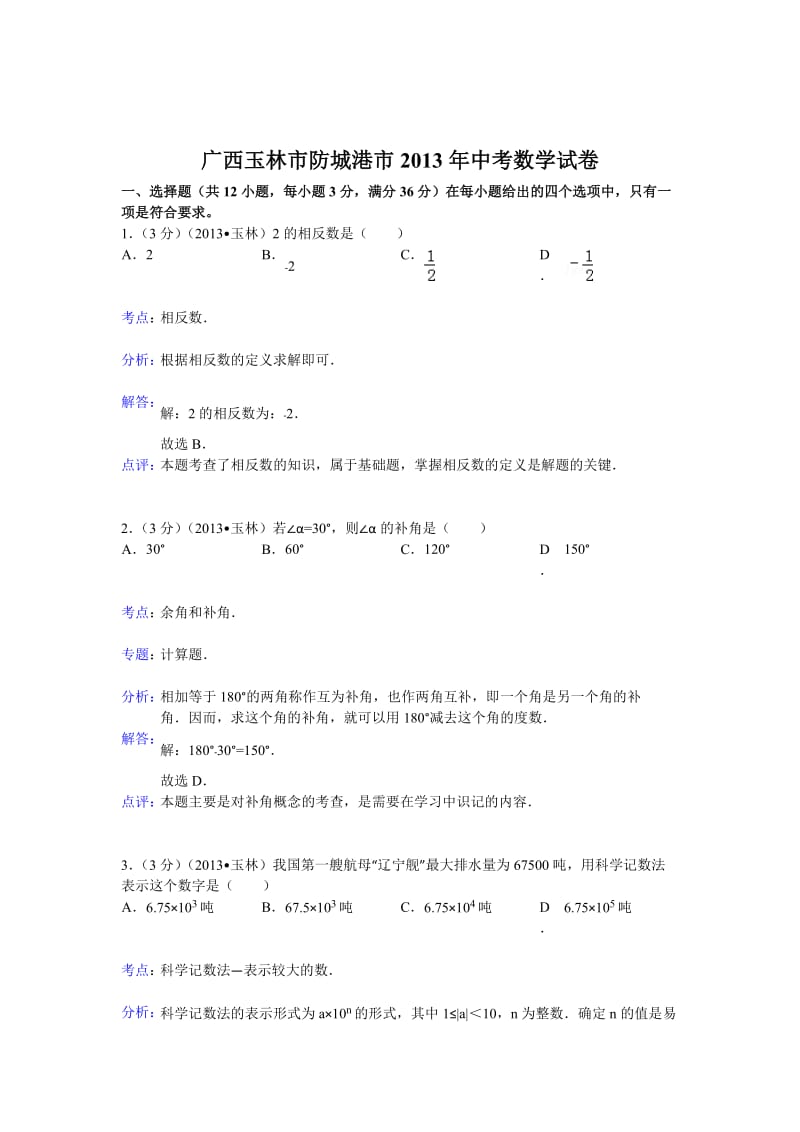 2013年广西玉林市防城港市中考数学试卷及答案（Word解析版）.doc_第1页