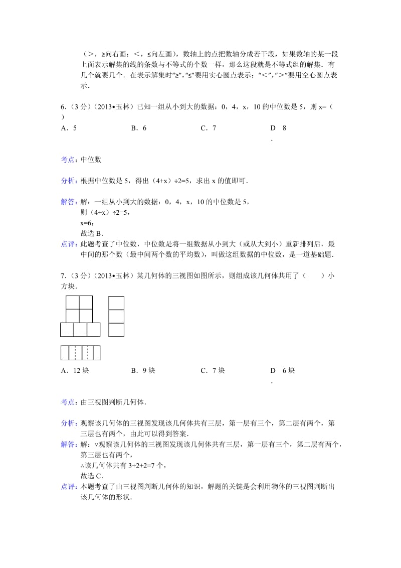 2013年广西玉林市防城港市中考数学试卷及答案（Word解析版）.doc_第3页