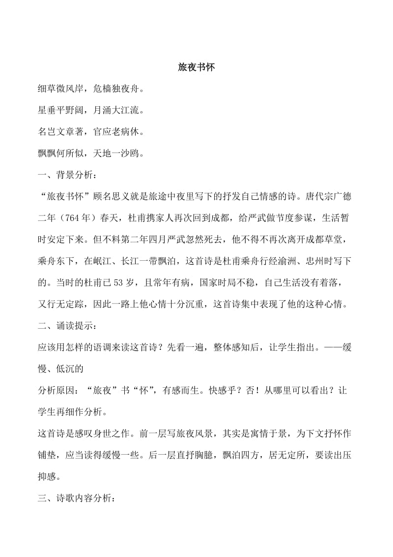 [最新]苏教版高中语文唐诗宋词选修：《旅夜书怀》鉴赏.doc_第1页