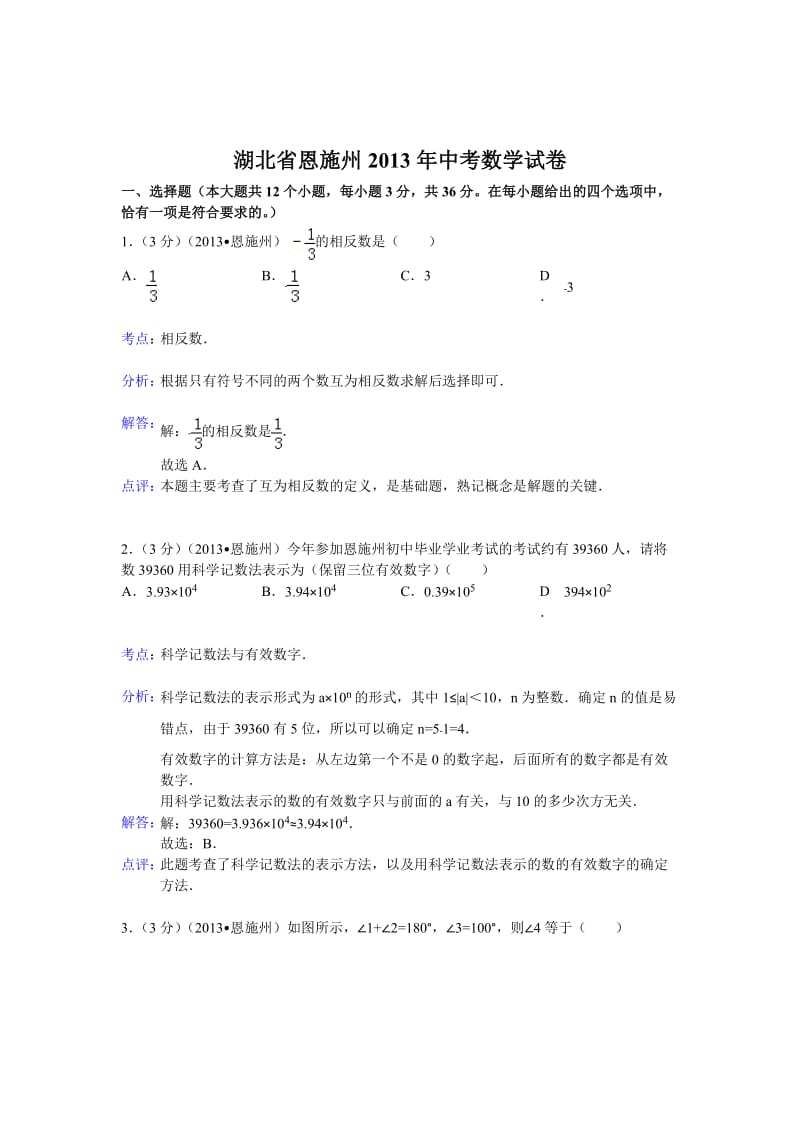 2013年湖北省恩施州中考数学试题及答案（word版）.doc_第1页