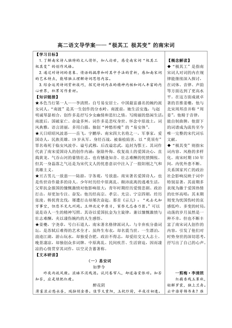 [最新]苏教版高中语文选修系列《唐诗宋词选读》导学案：“极其工 极其变”的南宋词学生用.doc_第1页