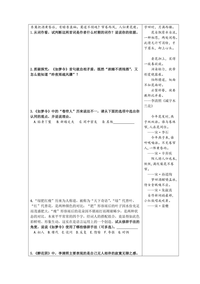 [最新]苏教版高中语文选修系列《唐诗宋词选读》导学案：“极其工 极其变”的南宋词学生用.doc_第2页