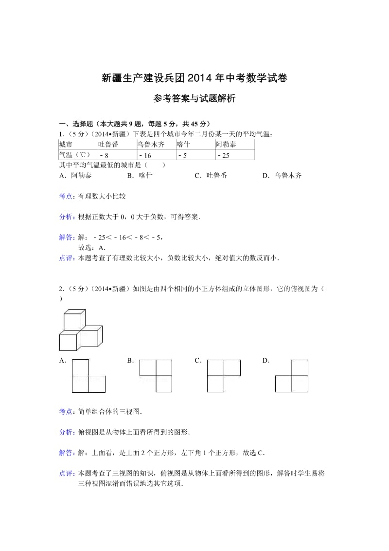 2014年新疆生产建设兵团中考数学试卷及答案.doc_第1页