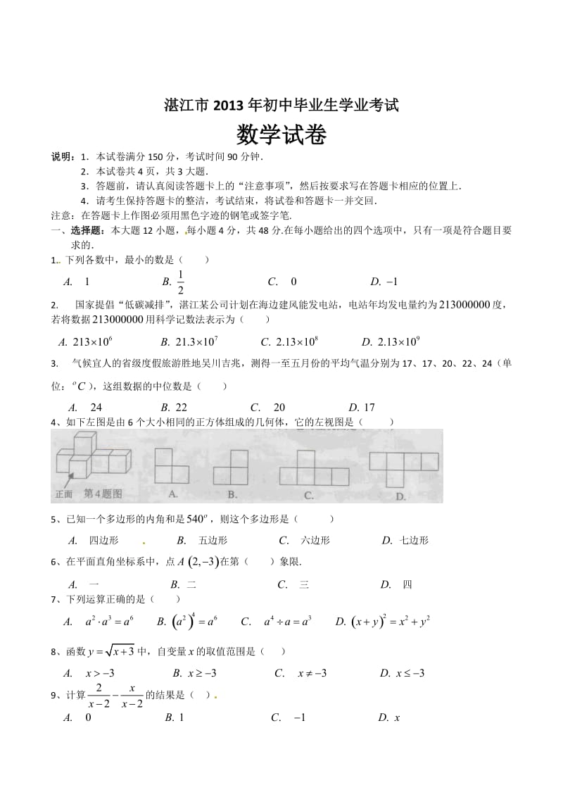 2013年中考试卷：数学（广东省湛江卷）及答案.doc_第1页