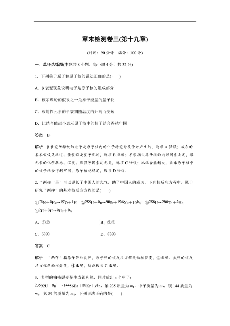 2019-2020学年人教版高中物理选修3-5学案：章末检测卷三（十九） 含答案.docx_第1页