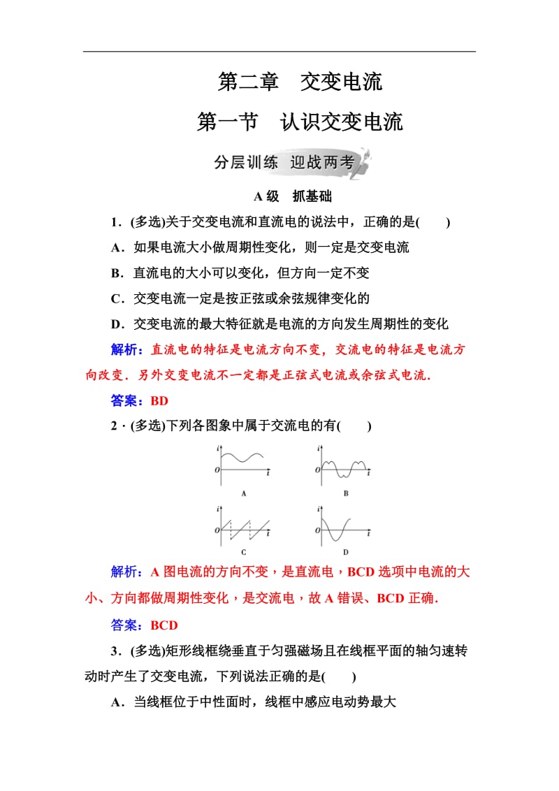 2019-2020学年物理（粤教版）选修3-2试题：第二章第一节认识交变电流 含解析.doc_第1页