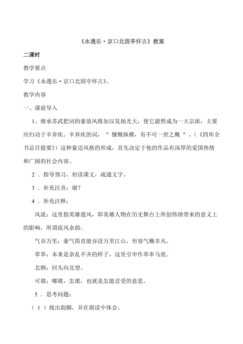 [最新]苏教版高中语文必修2教案：永遇乐·京口北固亭怀古1.doc_第1页