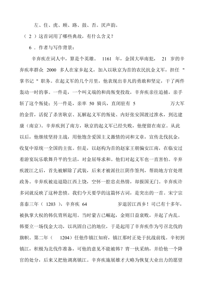 [最新]苏教版高中语文必修2教案：永遇乐·京口北固亭怀古1.doc_第2页