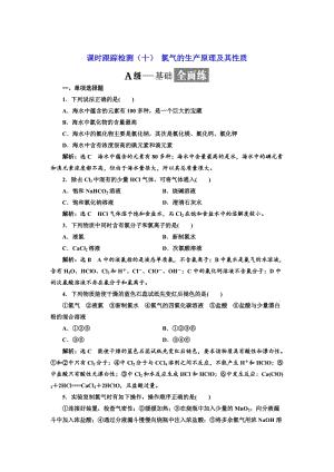 高中化学江苏专版必修一：课时跟踪检测（十） 氯气的生产原理及其性质 Word版含解析.doc