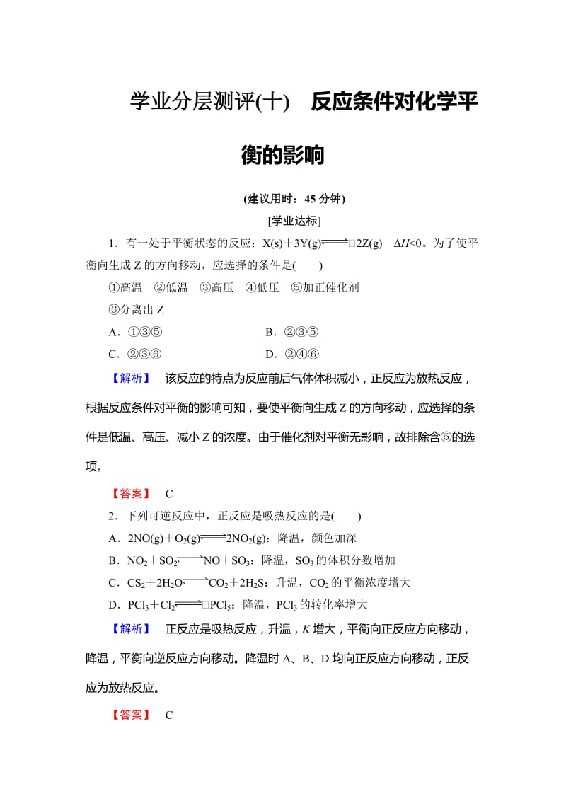 高中化学鲁教版选修4学业分层测评：第2章 化学反应的方向、限度与速率10 Word版含解析.doc_第1页