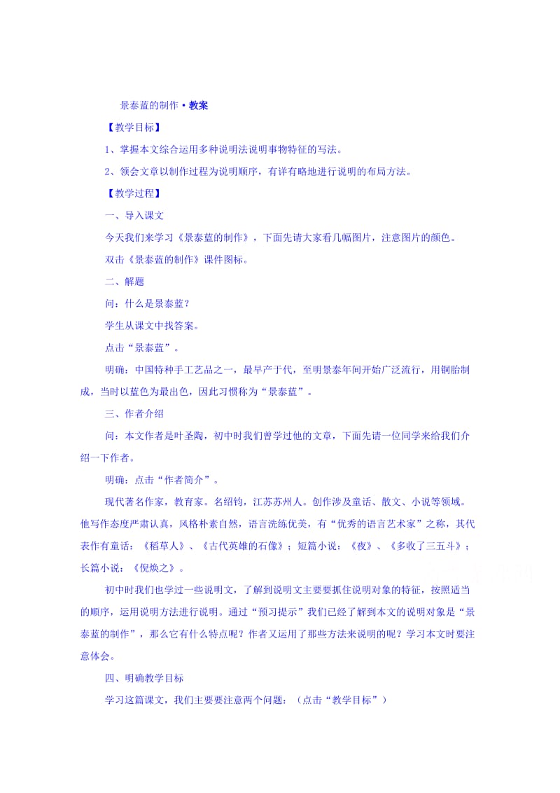 [最新]苏教版高中语文教案 必修5：专题一 景泰蓝的制作.doc_第1页