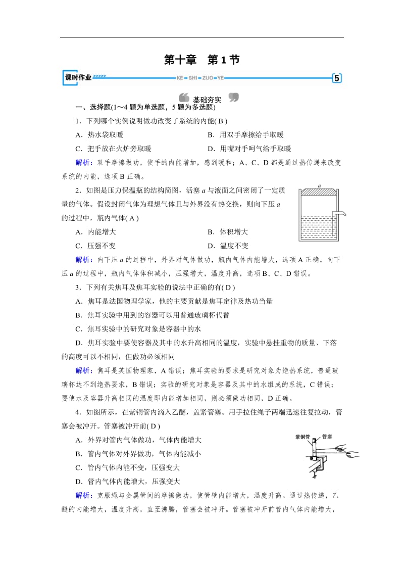 2019-2020学年人教版物理选修3-3：第10章 热力学定律 第1节 课堂作业 含解析.doc_第1页