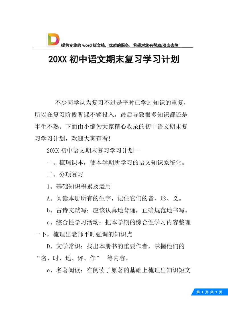 20XX初中语文期末复习学习计划.docx_第1页