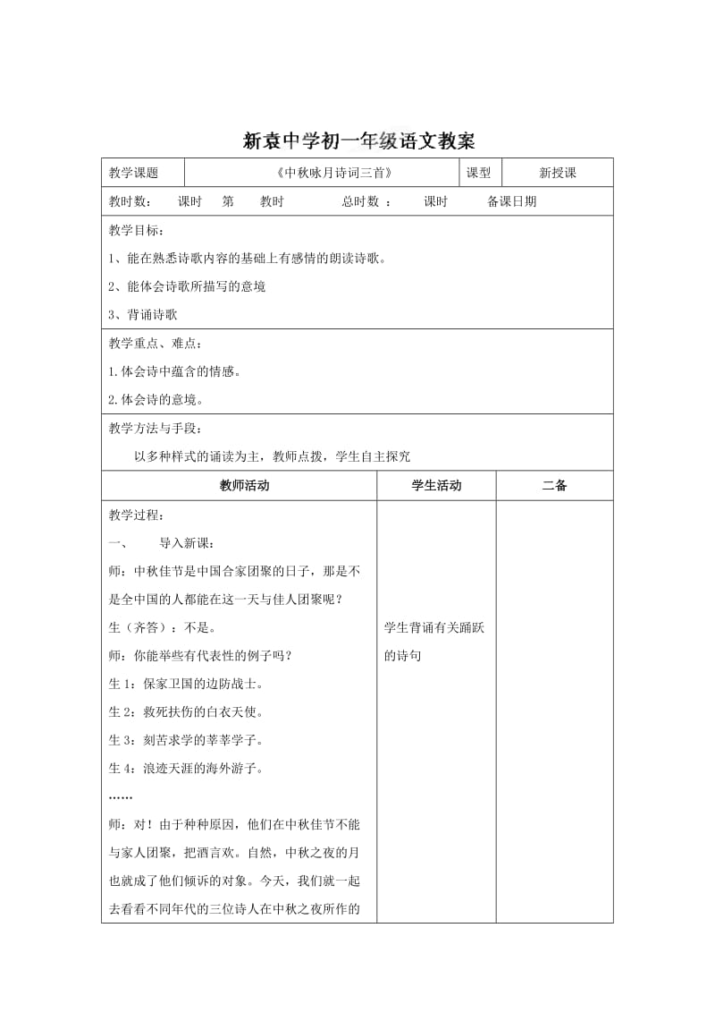 [最新]苏教版七年级语文上册《第三单元+第十三节+中秋咏月诗词三首1》教案.doc_第1页