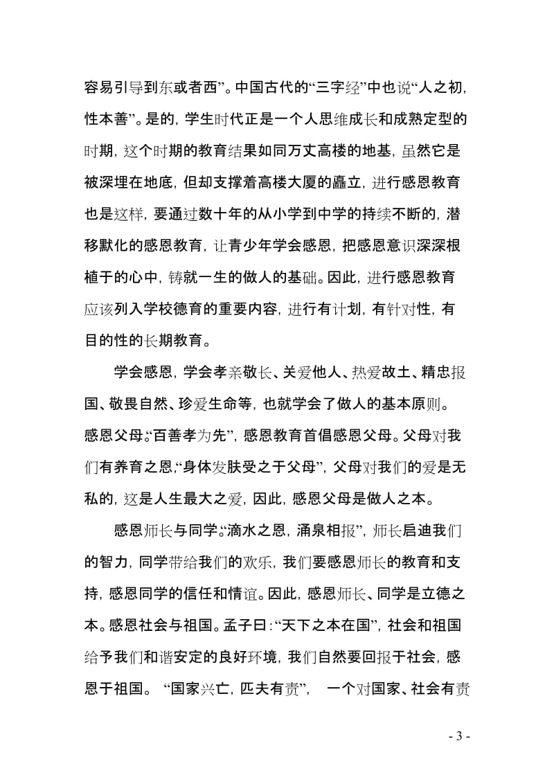 中学感恩教育资料知恩图报.doc_第3页