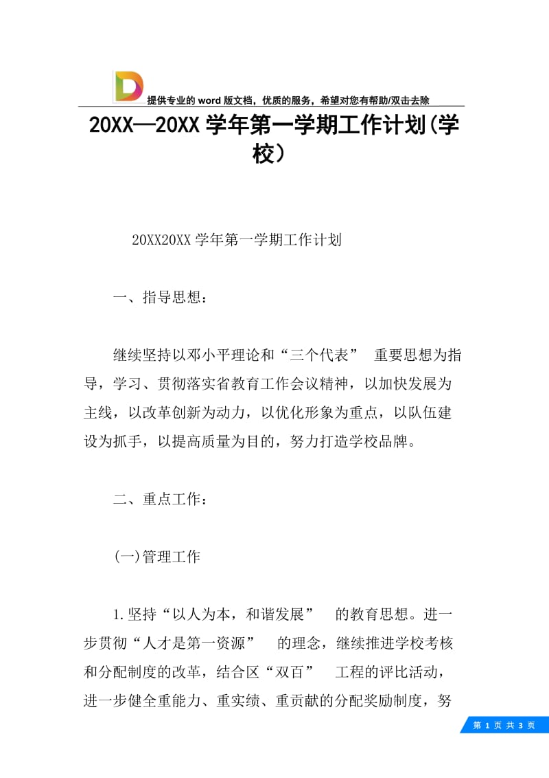 20XX—20XX学年第一学期工作计划(学校）.docx_第1页