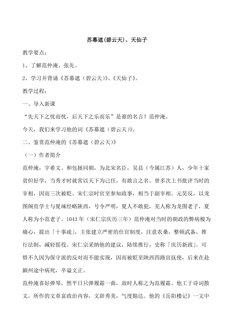 [最新]苏教版高中语文唐诗宋词选修：苏幕遮碧云天教案2.doc_第1页