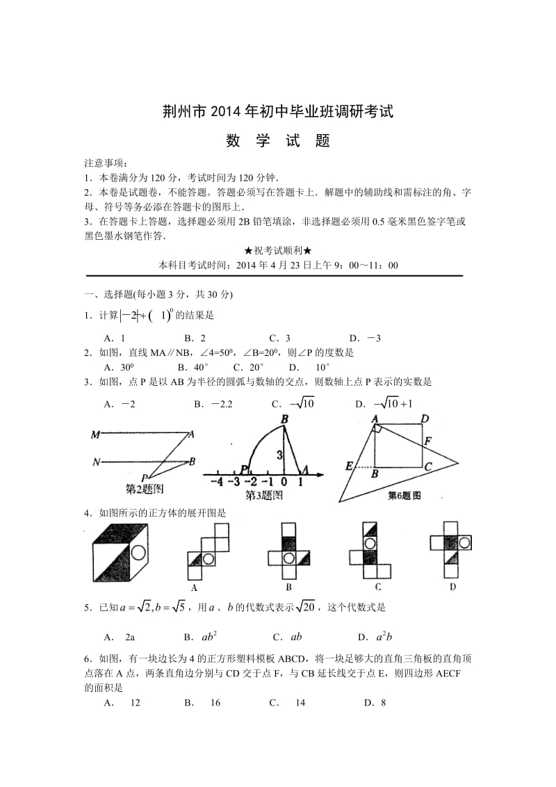 2014年湖北省荆州市初中毕业班调研考试数学试卷及答案.doc_第1页