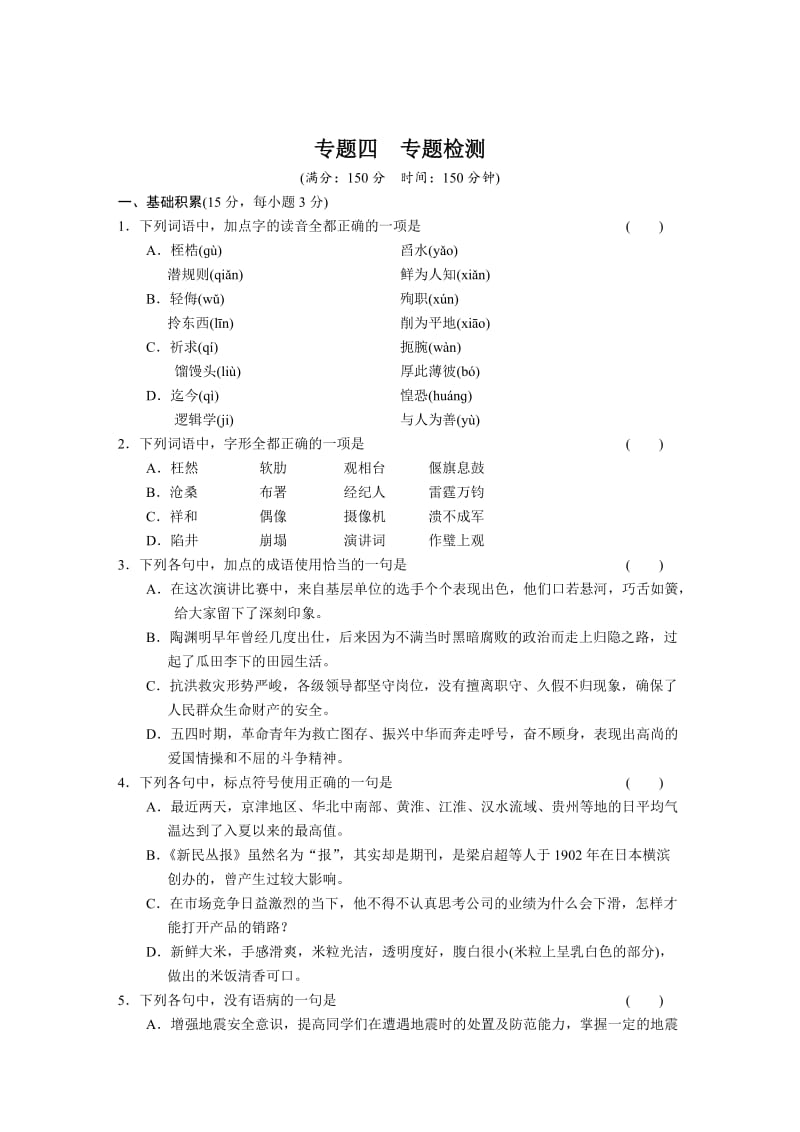 最新 苏教版必修4学案精练+专题测试：专题四-走进语言现场 专题检测.doc_第1页