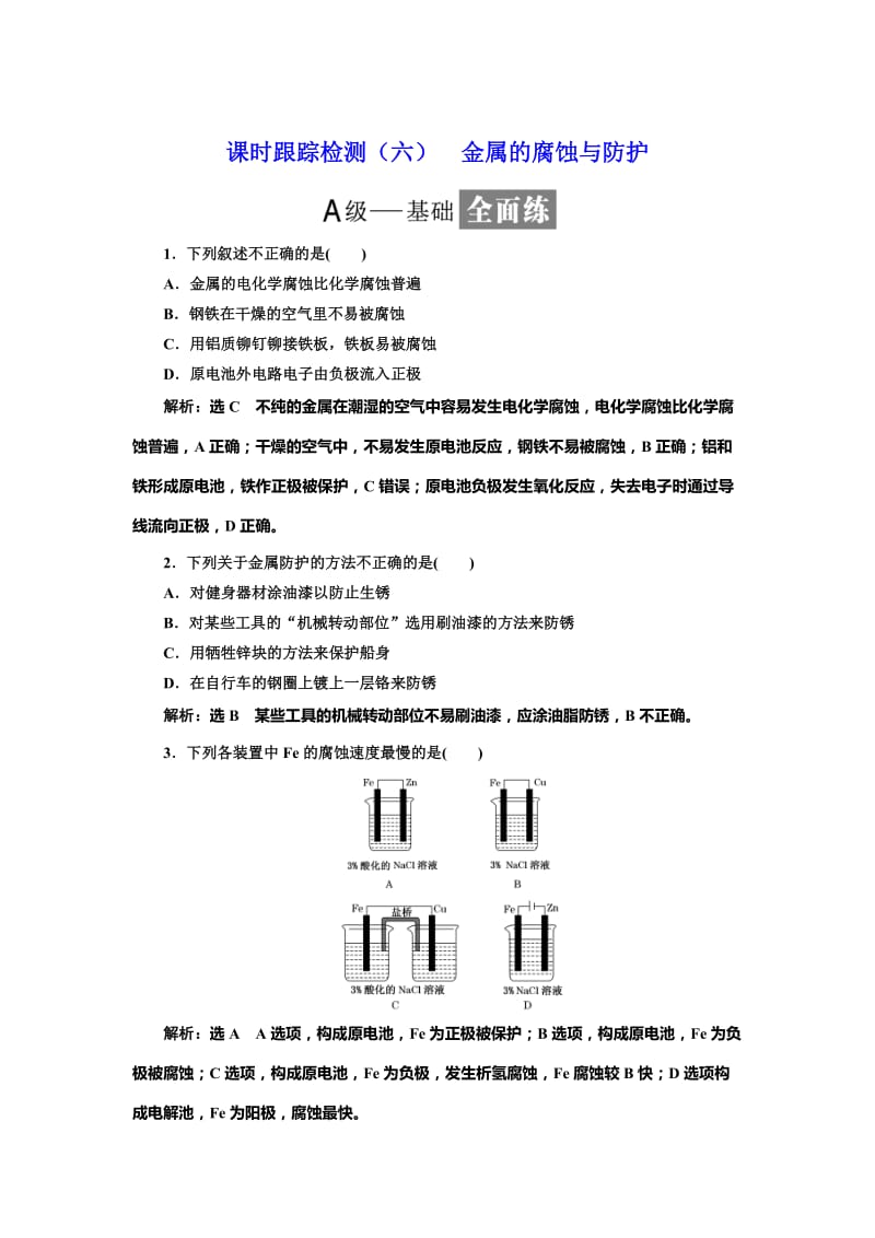 高中化学鲁科版选修4：课时跟踪检测（六） 金属的腐蚀与防护 Word版含解析.doc_第1页