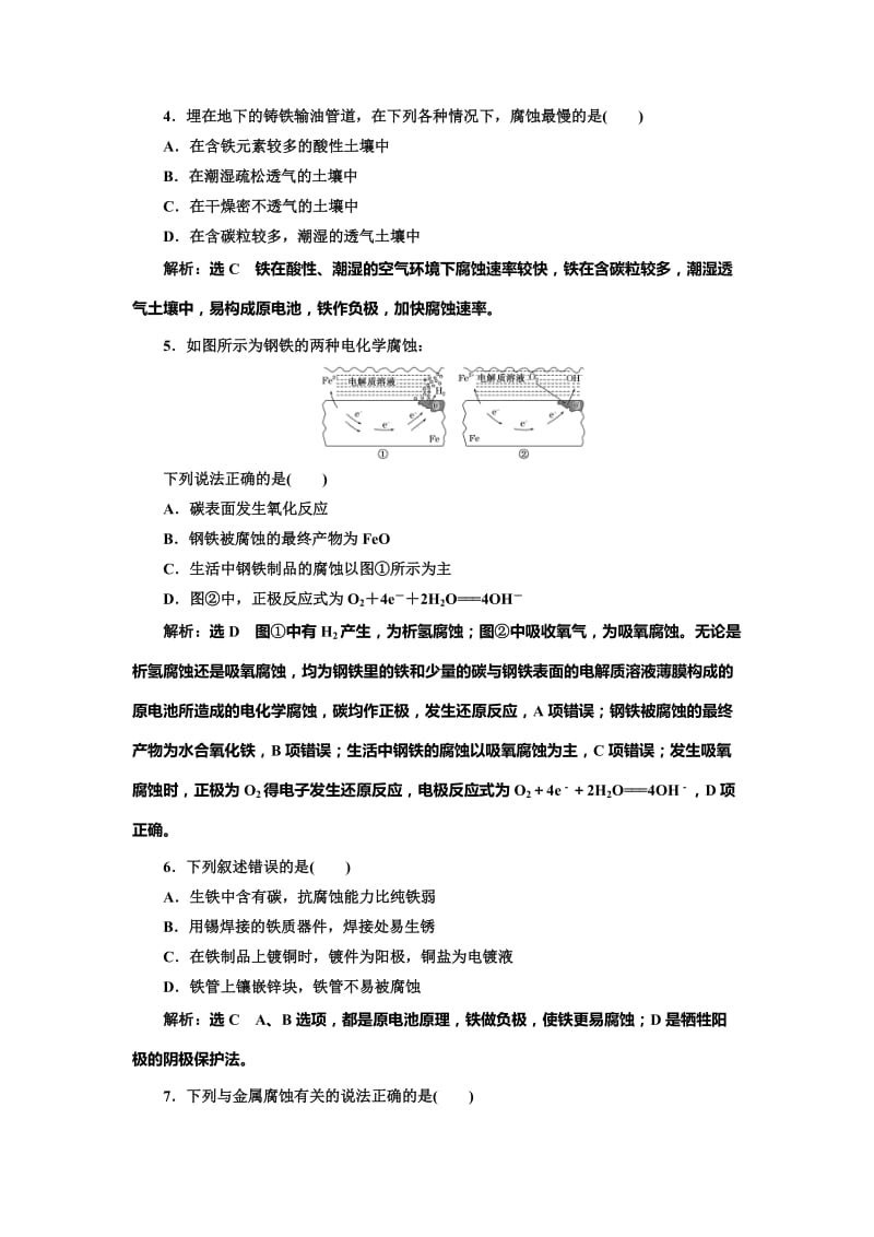 高中化学鲁科版选修4：课时跟踪检测（六） 金属的腐蚀与防护 Word版含解析.doc_第2页