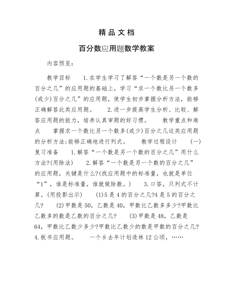 《百分数应用题数学教案》.docx_第1页