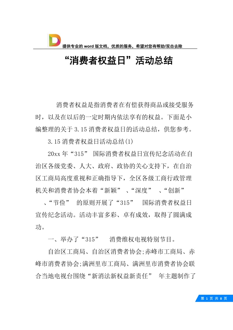 “消费者权益日”活动总结.docx_第1页