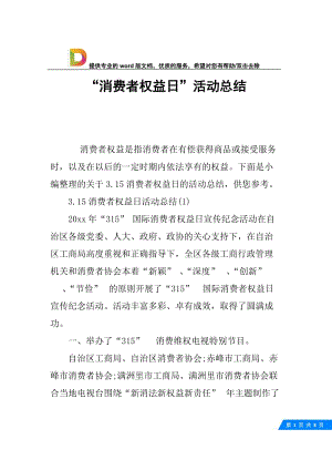 “消费者权益日”活动总结.docx