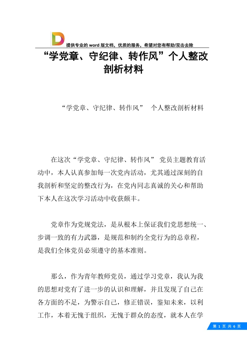 “学党章、守纪律、转作风”个人整改剖析材料.docx_第1页