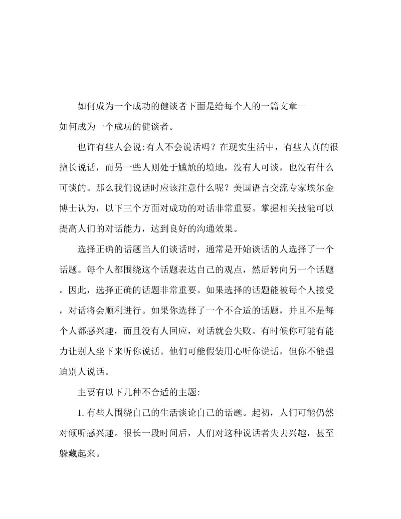 成功者交谈礼仪 如何做一个成功的交谈者.doc_第1页