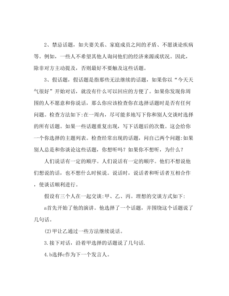 成功者交谈礼仪 如何做一个成功的交谈者.doc_第2页