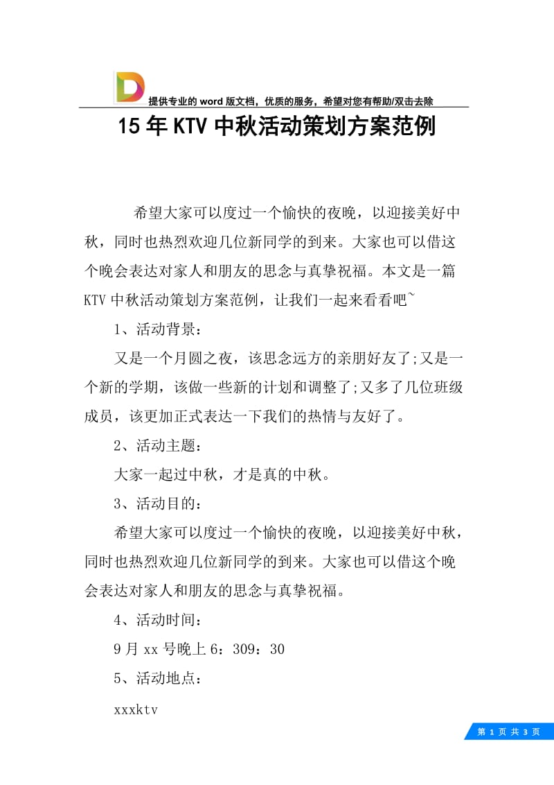 15年KTV中秋活动策划方案范例.docx_第1页