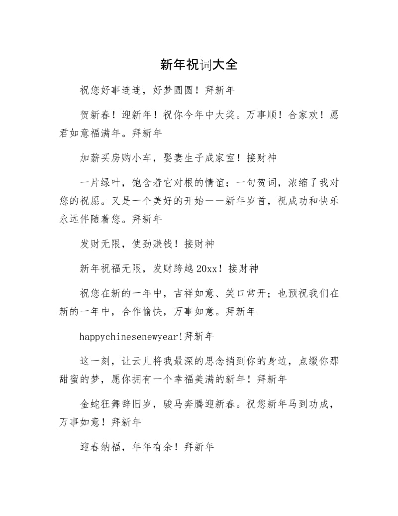 新年祝词大全.docx_第1页