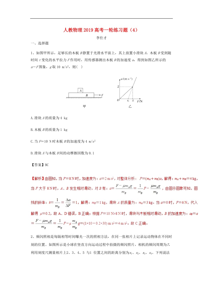 2019高考物理一轮复习练习题4含解析新人教.doc_第1页