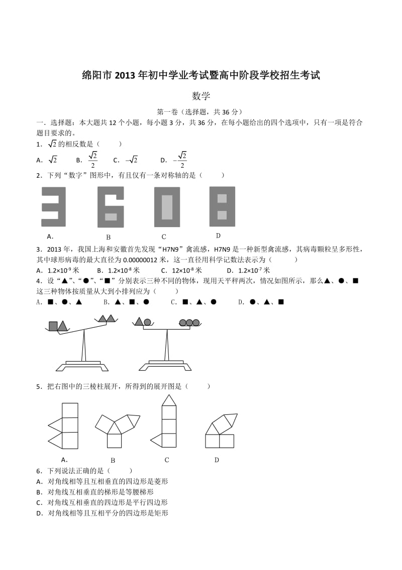 2013年中考试卷：数学（四川省绵阳卷）及答案.doc_第1页