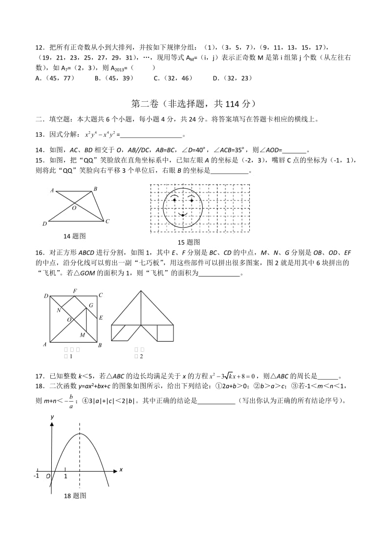 2013年中考试卷：数学（四川省绵阳卷）及答案.doc_第3页