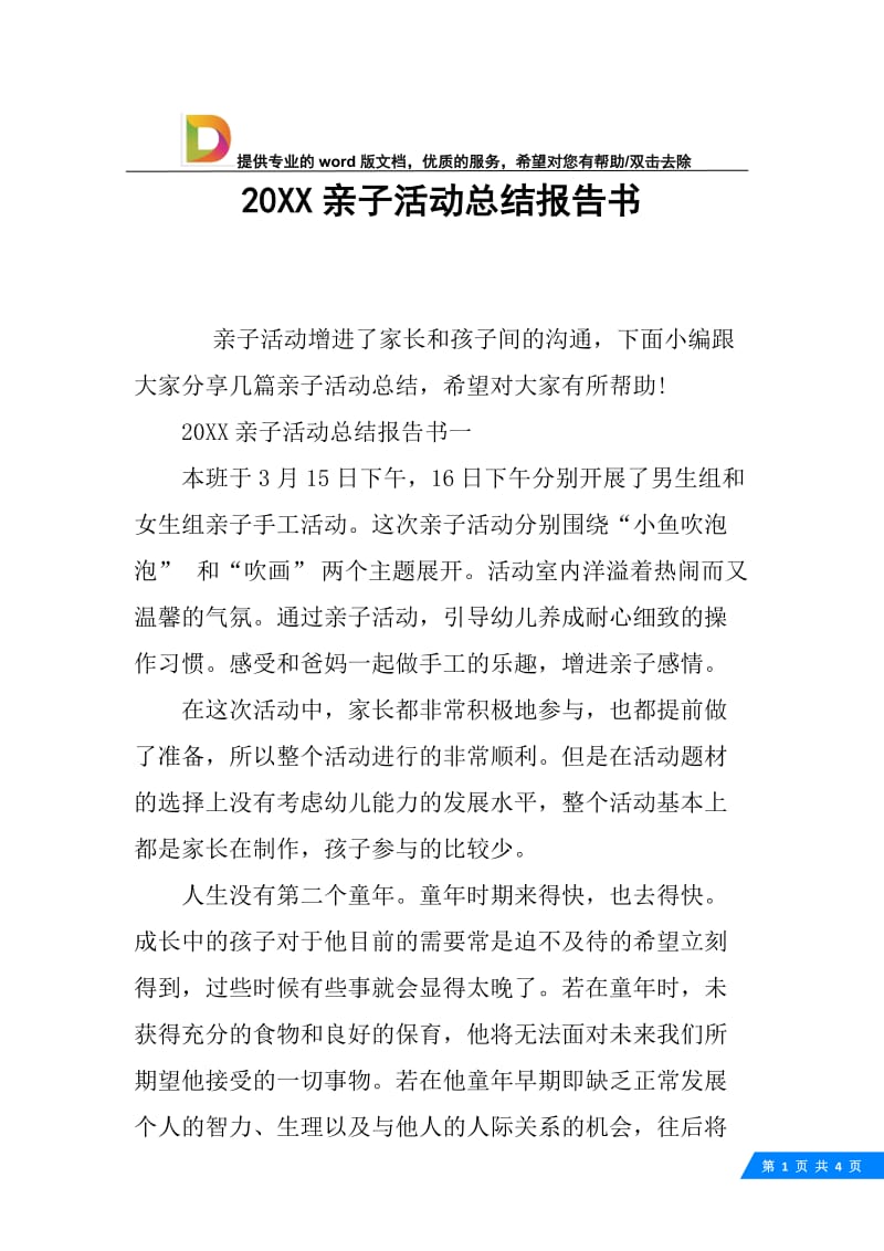 20XX亲子活动总结报告书.docx_第1页