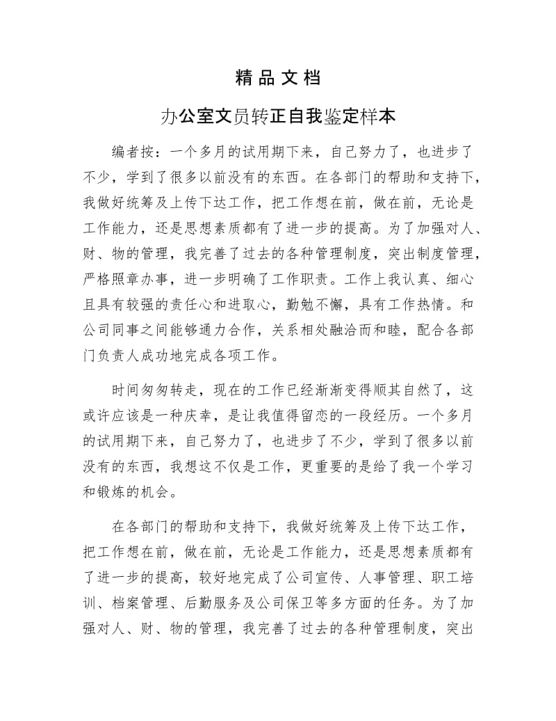 《办公室文员转正自我鉴定样本》.docx_第1页